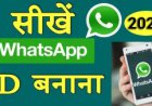 WhatsApp में account कैसे बनाते है | how to create whatsapp account