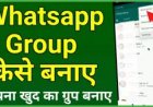 WhatsApp Group कैसे बनाये | WhatsApp Group Kaise Banaye