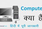 कंप्यूटर किसे कहते है और कंप्यूटर की विशेषताएं