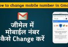 Gmail Id से Mobile Number Change या Update कैसे करें? | how to change gmail phone number in hindi